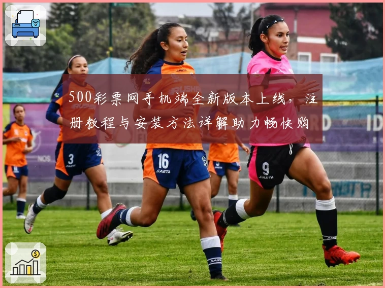 500彩票网手机端全新版本上线，注册教程与安装方法详解助力畅快购彩体验