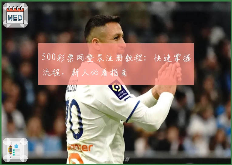 500彩票网登录注册教程：快速掌握流程，新人必看指南