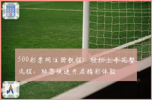 500彩票网注册教程：轻松上手完整流程，助您快速开启精彩体验