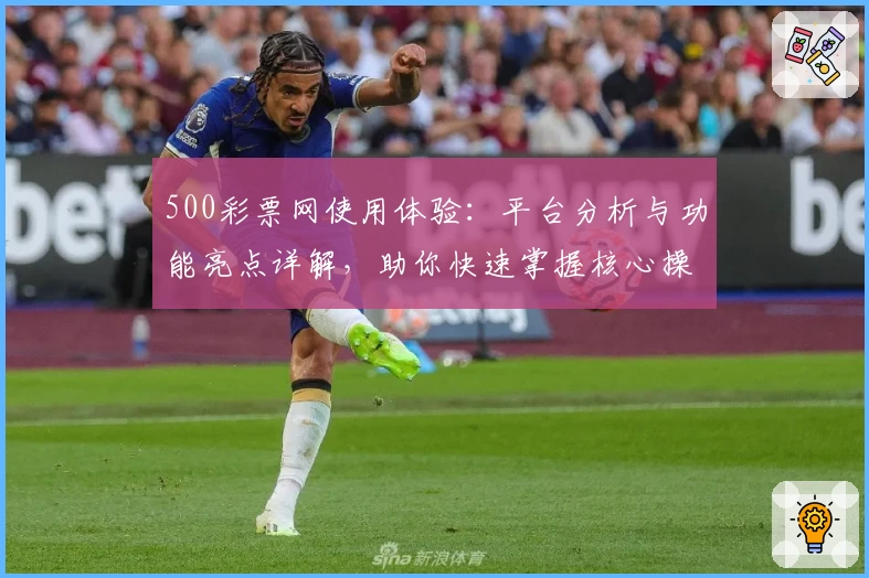 500彩票网使用体验：平台分析与功能亮点详解，助你快速掌握核心操作