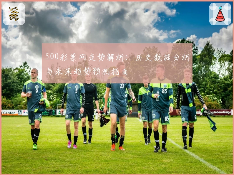 500彩票网走势解析：历史数据分析与未来趋势预测指南