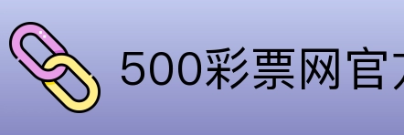 500彩票网官方 Logo